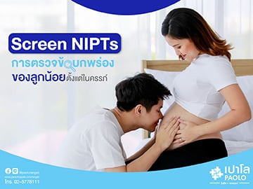 Screen NIPTs การตรวจข้อบกพร่องของลูกน้อยตั้งแต่ในครรภ์